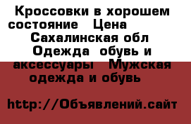 Кроссовки в хорошем состояние › Цена ­ 1 500 - Сахалинская обл. Одежда, обувь и аксессуары » Мужская одежда и обувь   